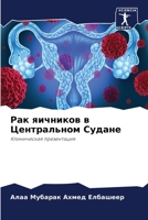 ??? ???????? ? ??????????? ?????? 6207745302 Book Cover