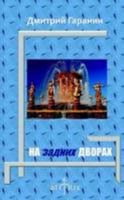 Na zadnih dvorah 1329612310 Book Cover
