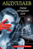 Город заблудших душ 5699431403 Book Cover