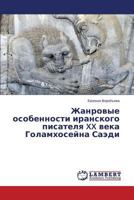 Zhanrovye osobennosti iranskogo pisatelya XX veka Golamkhoseyna Saedi 3659585696 Book Cover