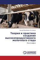 Teoriya i praktika sozdaniya vysokoproduktivnogo molochnogo stada: Monografiya 3659501441 Book Cover