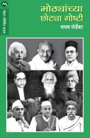 Mothyanchya Chotya Goshti 8177662104 Book Cover