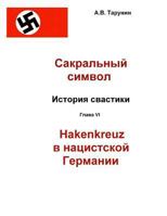 Swastika in the Third Reich: Sacral Symbol. a History of a Swastika 6 1497577691 Book Cover