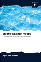 &#1048;&#1079;&#1086;&#1073;&#1088;&#1072;&#1078;&#1077;&#1085;&#1080;&#1103; &#1091;&#1079;&#1086;&#1088;&#1072; 6203372358 Book Cover