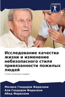 Исследование качества жизни и изменение &#1085 6204143123 Book Cover