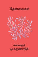 Thenalaigal (Tamil Edition) B0FB47NZVH Book Cover