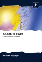 Скалы в воде 6203326798 Book Cover