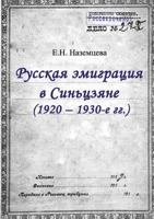 Russian emigration in Xinjiang (1920-1930-ies.) 5519529671 Book Cover
