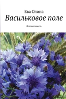 Vasil'kovo pole 1794810277 Book Cover