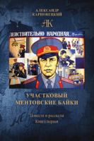 Uchastkoviy. Mentovskiye bayki 1716103991 Book Cover