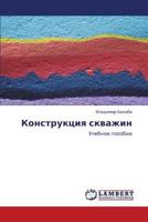 Konstruktsiya Skvazhin 3659390283 Book Cover