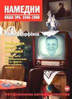Намедни. Наша эра. 1946-1960. 5389061306 Book Cover