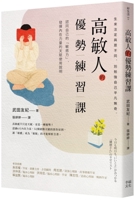 Advantages Exercise Course for Highly Sensitive People: Identify Your Own Sensitivity... 6267427366 Book Cover