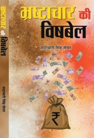 Bhrashtachar Ki Vishbel (Hindi Edition) 9386870452 Book Cover