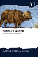 АФРИКА В БИБЛИИ: Aфриканское гостеприимство 6202765984 Book Cover