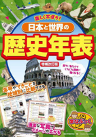 Let's Enjoy Learning! History Timelines of Japan and the World 4780428602 Book Cover