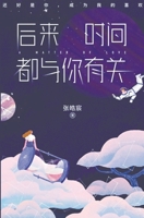 后来时间都与你有关 (Chinese Edition) 1087897831 Book Cover