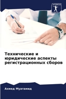 Технические и юридические аспекты регистрационных сборов 6205879441 Book Cover