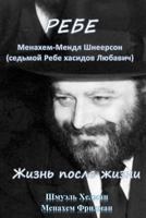 The Rebbe: Menachem Mendl Shneerson. Life After Life 1542589916 Book Cover