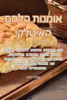 אומנות הלחם האיטלקי 1835009905 Book Cover