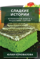 Сладкие истории: Кулинар 1783813105 Book Cover