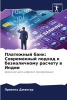 Платежный банк: Современ 620537904X Book Cover