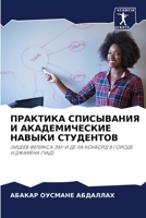 ПРАКТИКА СПИСЫВАНИЯ И АК 6205643944 Book Cover