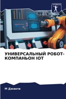 УНИВЕРСАЛЬНЫЙ ... IOT 620635427X Book Cover