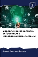 Управление качеством, вс 6207295188 Book Cover