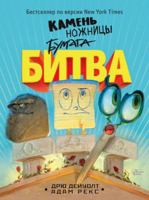Kamen, nozhnitcy, bumaga. Bitva 5171059195 Book Cover