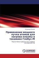 Применение мощного пучка атомов для нагрева плазмы в токамаке Глобус-М: Подготовка и результаты первых экспериментов 3844356525 Book Cover