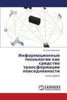 Информационные технологии как средство трансформации повседневности: монография 3845433620 Book Cover