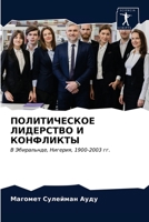 &#1055;&#1054;&#1051;&#1048;&#1058;&#1048;&#1063;&#1045;&#1057;&#1050;&#1054;&#1045; &#1051;&#1048;&#1044;&#1045;&#1056;&#1057;&#1058;&#1042;&#1054; & 6202959525 Book Cover