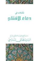 Tamolat Fee DOA Al-Iftitah 1546717404 Book Cover