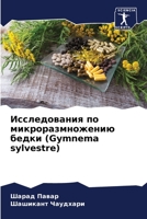 Исследования по микроразмножению бедки (Gymnema sylvestre) 620605411X Book Cover