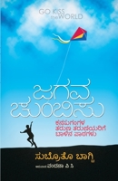 Jagava Chumbisu(Kannada) 819646410X Book Cover