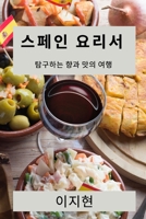스페인 요리서: 탐구하는 향과 맛의 여행 1835197868 Book Cover
