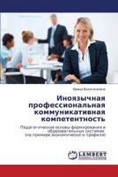 Inoyazychnaya professional'naya kommunikativnaya kompetentnost': Pedagogicheskie osnovy formirovaniya v obrazovatel'nykh sistemakh (na primere ekonomicheskogo profilya) 3659240184 Book Cover