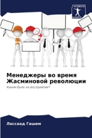 Менеджеры во время Жасминовой революции: Каким было их восприятие? 6206217655 Book Cover