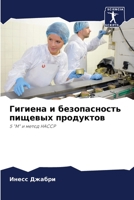 Гигиена и безопасность пищевых продуктов: 5 "М" и метод HACCP 6205881209 Book Cover