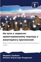 На пути к сервисно-ориент 6207284720 Book Cover
