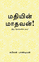 Madhiyin Madhavan / மதியின் மாதவன்! B0B689SQWP Book Cover