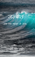 Jazbaat: Kab Kya Mehsoos Ho Jaye! (Hindi Edition) B0GMGLFNWT Book Cover