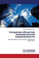 Создание объектов коммерческой недвижимости: Моделирование процессов управления проектами 3843311196 Book Cover