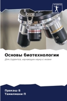 Основы биотехнологии 620536834X Book Cover