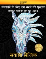 वयस्कों के लिए रंग भरने की पुस्तक: (खंड 2 ) (2) (सवान्ना मैजिक रं) 9383981016 Book Cover