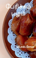 Paericham Pazham / பேரிச்சம் பழம் 1639049770 Book Cover