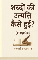 Shabdon Kee Utpatti Kaise Huei? (Shabdkosh) (Hindi Edition) B0G5M7559B Book Cover