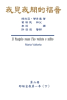 The Gospel As Revealed to Me (Vol 6) - Traditional Chinese Edition: ... 45;() 1647846056 Book Cover