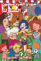 جود والقرد ميمون في السيرك 9948041267 Book Cover
